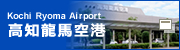 高知龍馬空港ターミナル