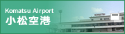 小松空港 Komatsu Airport